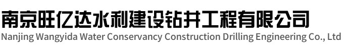 南京旺億達水利建設(shè)鉆井工程有限公司